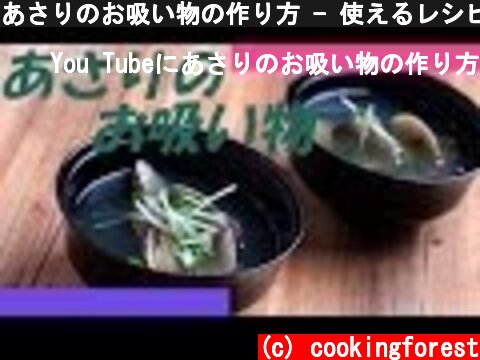 あさりのお吸い物の作り方 - 使えるレシピ  (c) cookingforest